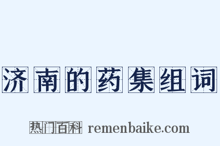 济南的药集组词是什么意思的图片